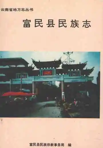 富民县民族志