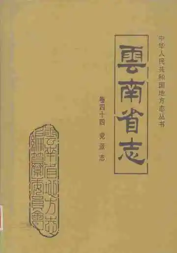 云南省志 卷四十四 党派志