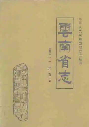 云南省志 卷六十一 民族志