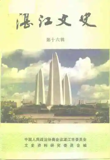 湛江文史第十六辑