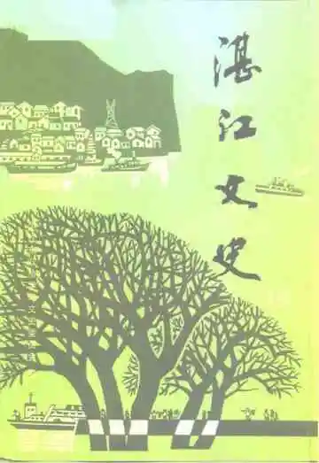 湛江文史第十八辑