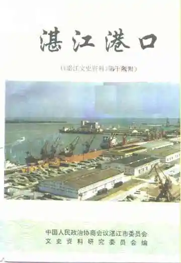 湛江港口第十四辑