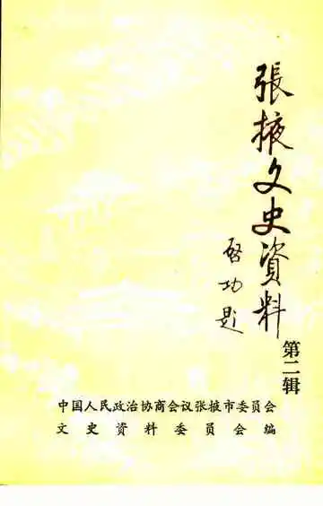 张掖文史资料第二辑