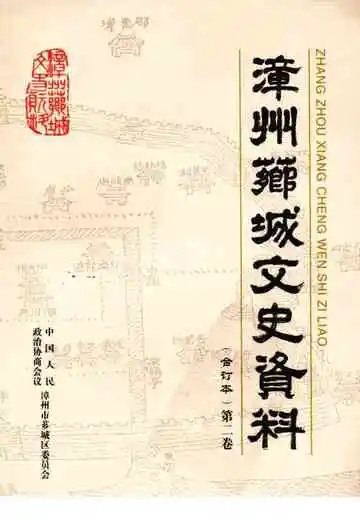 漳州芗城文史资料 第二卷
