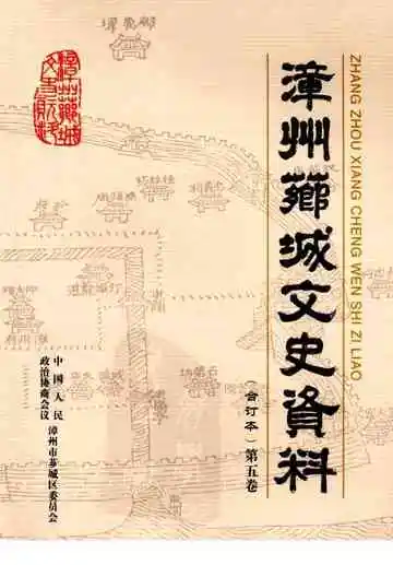 漳州芗城文史资料