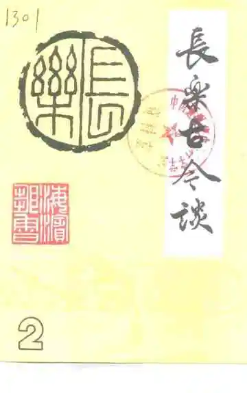 长乐古今谈2