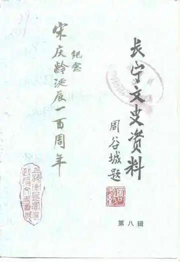长宁文史资料第八辑