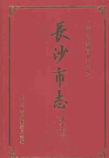 长沙市志第十七卷
