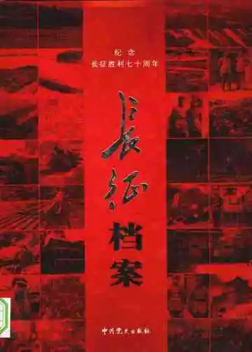 长征档案：纪念中国工农红军长征胜利七十周年  上