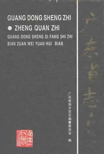 广东省志·政权志