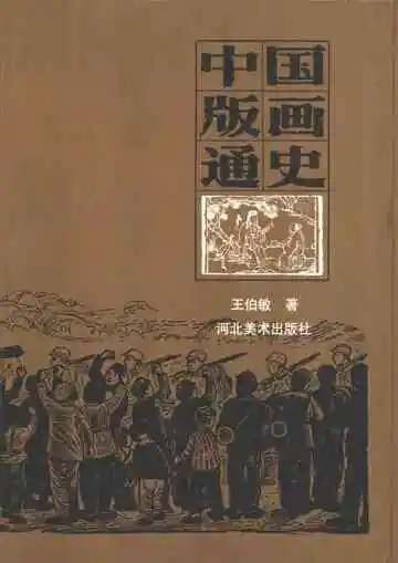 中国版画通史