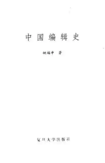 中国编辑史