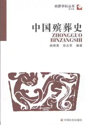 中国殡葬史