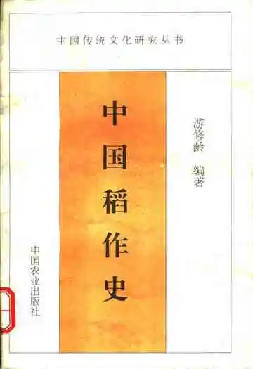 中国稻作史