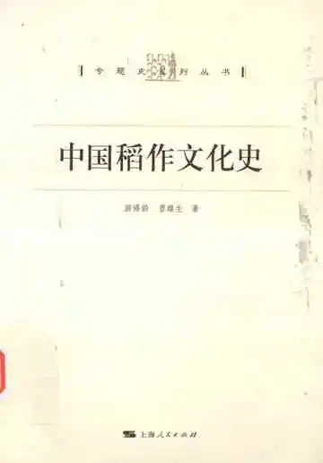 中国稻作文化史