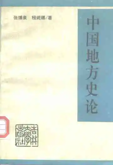 中国地方史论