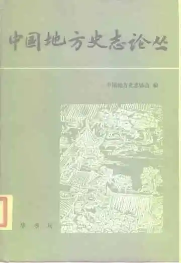 中国地方史志论丛