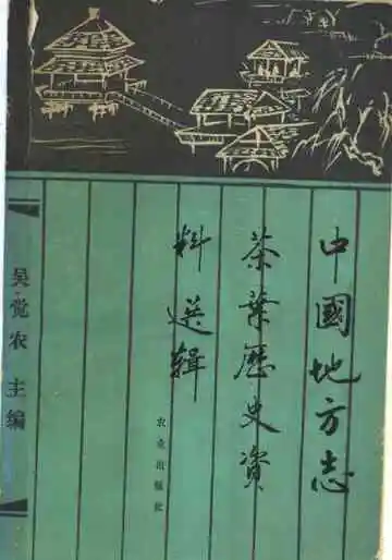 中国地方志茶叶历史资料选辑