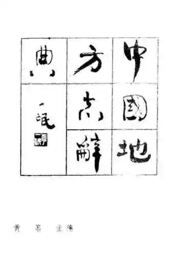 中国地方志词典
