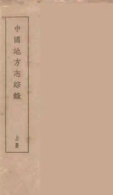 中国地方志综录上