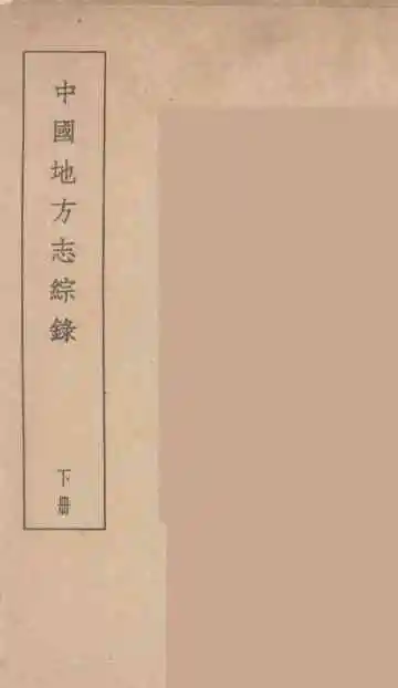 中国地方志综录下