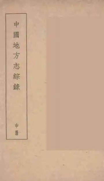中国地方志综录中