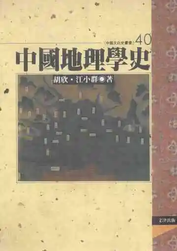 中国地理学史