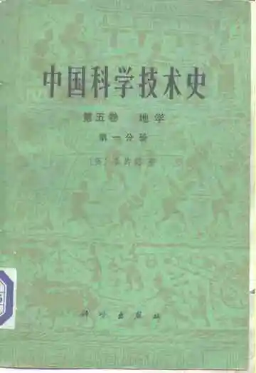 中国科学技术史  第5卷  地学  第1分册