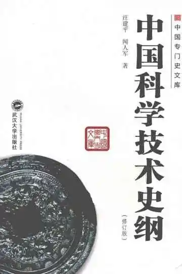 中国科学技术史纲  修订版