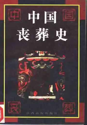 中国丧葬史