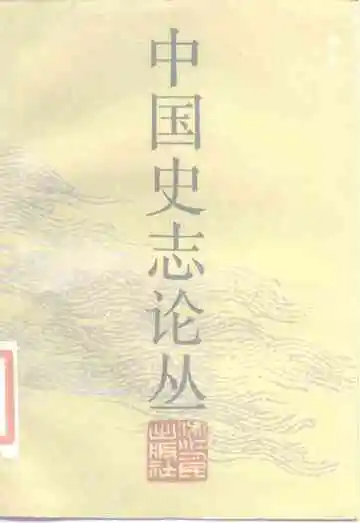 中国史志论丛