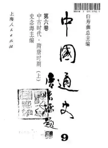 中国通史  第6卷  中古时代  隋唐时期  上