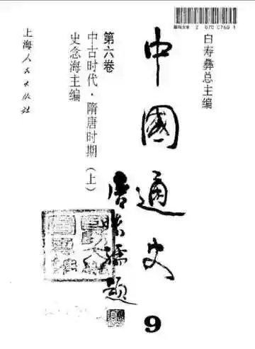 中国通史  第6卷  中古时代  隋唐时期  下