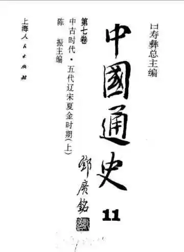 中国通史  第7卷  中古时代  五代辽宋夏金时期  下