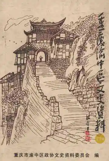 重庆渝中区文史资料  第13辑