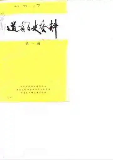 道真文史资料第1辑