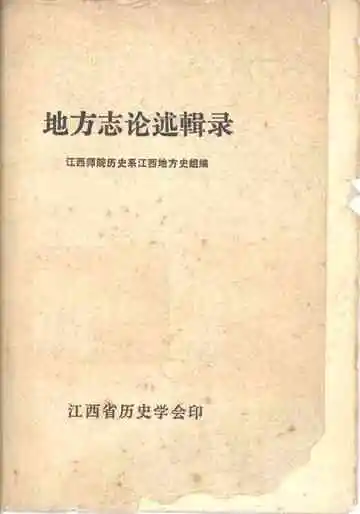 地方志论述辑录