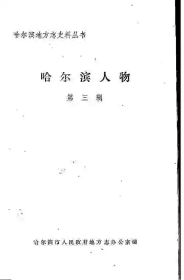 哈尔滨人物第3辑