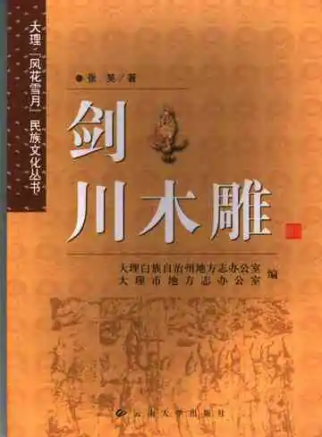 剑川木雕