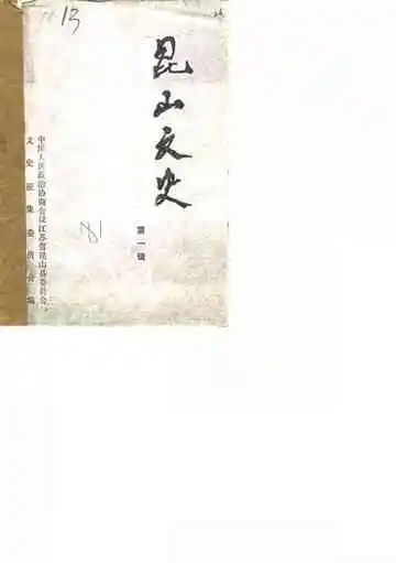 昆山文史第1辑