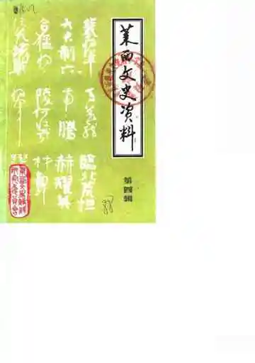 莱西文史资料第4辑