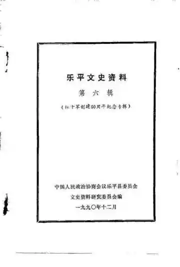 乐平文史资料  第6辑  红十军创建六十周年纪念专辑