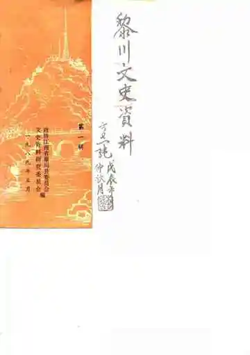 黎川文史资料第1辑