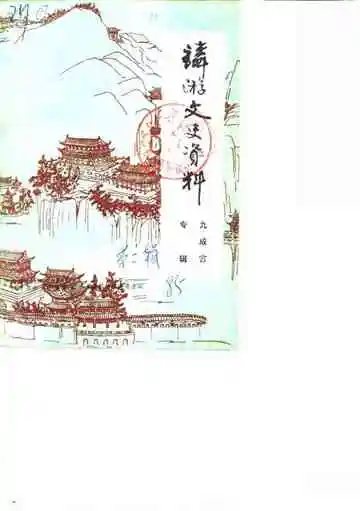 麟游县文史资料 第2辑 九成宫专辑