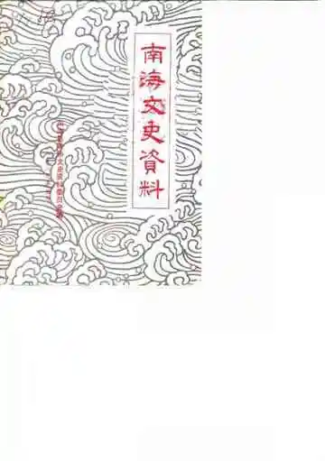 南海文史资料第14辑
