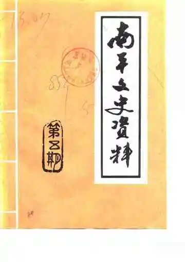 南平文史资料第5期