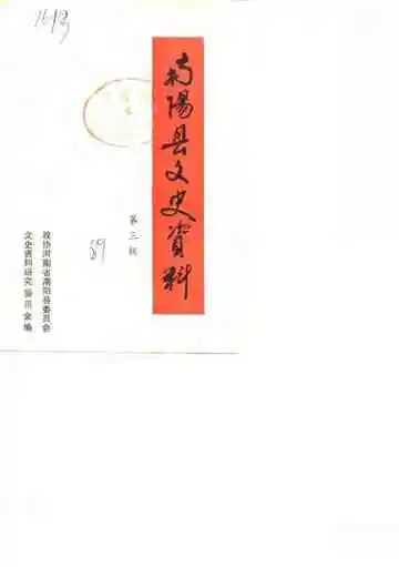 南阳县文史资料第3辑