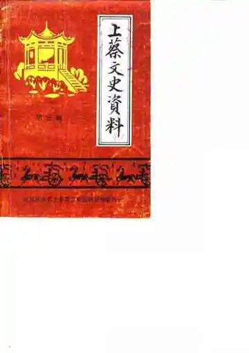 上蔡文史资料第3辑