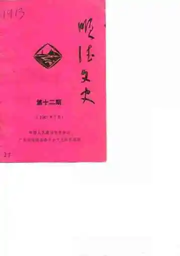 顺德文史第12期