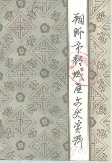 《朔州市朔城区文史资料  第2辑》封面